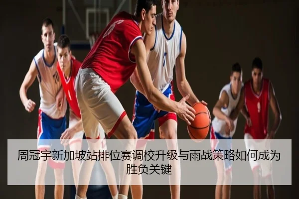 周冠宇新加坡站排位赛调校升级与雨战策略如何成为胜负关键