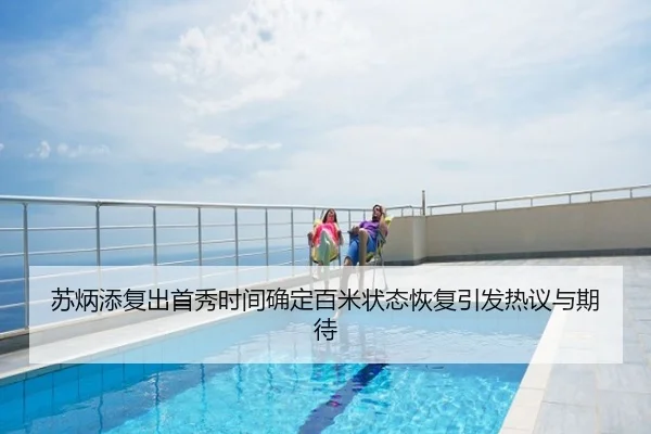 苏炳添复出首秀时间确定百米状态恢复引发热议与期待