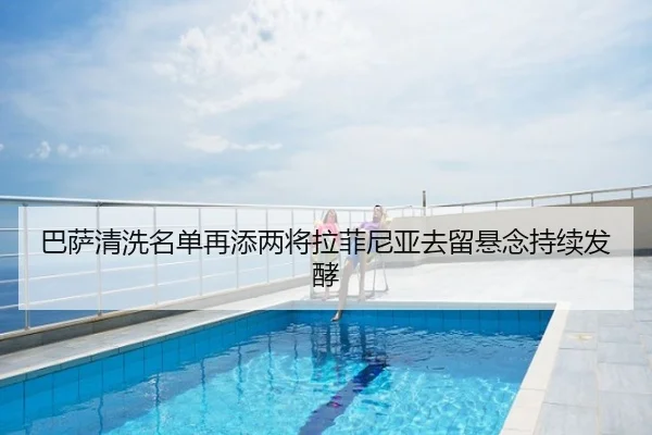 巴萨清洗名单再添两将拉菲尼亚去留悬念持续发酵